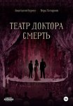 Театр доктора Смерть