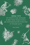 Мифы Таро. От египетских жрецов и мистики Ренессанса до карнавальной культуры и танцев шута