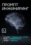 Промпт инжиниринг