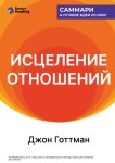 Исцеление отношений. 5 шагов по укреплению брака, семьи и дружбы. Джон Готтман. Саммари