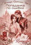 Попаданка по ошибке. Институт Смертельных Наук