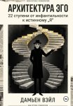 Архитектура Эго: 22 ступени от инфантильности к истинному Я