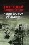 Люди живут семьями