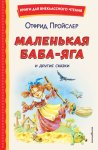Маленькая Баба-Яга и другие сказки
