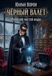 Чёрный Валет. Иллюзия чистой воды