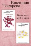 Мужская верность. Птица счастья. Комплект из 2-х книг