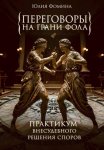 Переговоры на грани фола. Практикум внесудебного решения споров