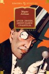 Арсен Люпен, джентльмен-грабитель