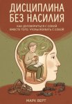 Дисциплина без насилия: Как договориться с собой вместо того, чтобы воевать с собой