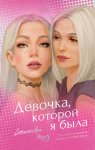 Девочка, которой я была