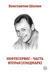Нефтесервис - часть вторая (Лэндмарк)