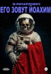 Его зовут Йоахим