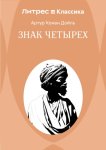 Знак четырех