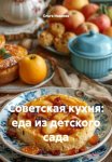 Советская кухня: еда из детского сада