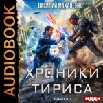 Хроники Тириса. Книга 3