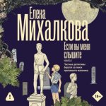 Если вы меня слышите. Книга 1