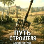 Путь строителя 3