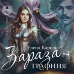 Зараза-4. Графиня