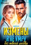 После Измены. Я не умру без твоей любви