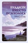 Буддизм вместо психолога. Глубокий как море, легкий как небо. Итальянский бестселлер о путешествии от глубин страданий к легкости бытия
