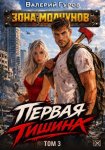 Первая тишина. Том 3