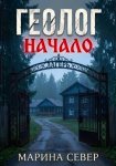 Геолог. Начало.