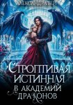 Строптивая истинная в Академии Драконов