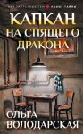 Капкан на спящего дракона