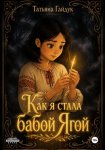 Как я стала Бабой Ягой