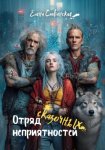 Отряд сказочных неприятностей