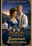 Царская Фрейлина. Книга Вторая