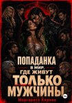 Попаданка в мир, где живут только мужчины