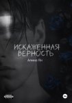 Искаженная верность