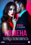 Измена. Точка невозврата