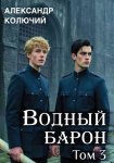 Водный барон. Том 3