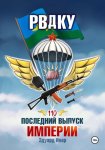 РВДКУ. Последний выпуск империи