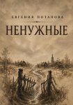 Ненужные