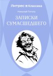 Записки сумасшедшего