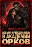Ведьма-преподаватель в академии орков
