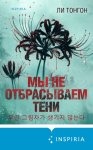 Мы не отбрасываем тени