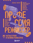 Профессия режиссёр 2.0. Частные уроки от великих режиссёров