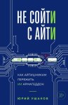 Не сойти с айти. Как айтишникам пережить ИИ армагеддон