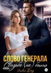 Слово генерала. Свадьбе не быть