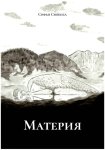 Материя