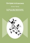 Крыжовник