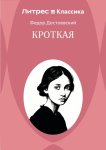 Кроткая