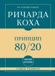 Самое главное. Принцип 80/20