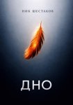 Дно