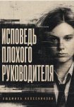 Исповедь плохого руководителя