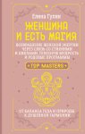 Женщина и есть магия! Возвращение женской энергии через связь со стихиями и циклами, телесную мудрость и родовые программы. От баланса тела и природы к душевной гармонии